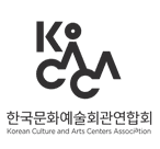 한국문화예술회관연합회